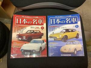 デアゴスティーニ　日本の名車　10冊セット　中古現状品 旧車　