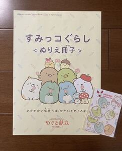 ★新品★ すみっコぐらし　ぬりえ冊子＆フレークシール　献血　日本赤十字社　★