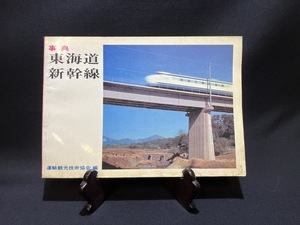 『昭和39年 事典・東海道新幹線 運輸観光技術協会編 路盤 電車基地 軌道 車両 駅 設備』