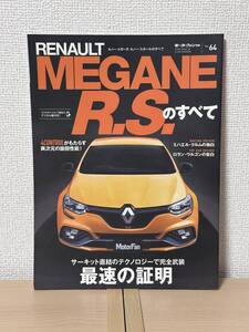 モーターファン別冊 ニューモデル速報 インポートシリーズVol.64 ルノーメガーヌルノースポールのすべて