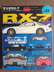 ★マツダ RX-7 No.3★HYPER REV／ハイパーレブ vol.54★車種別チューニング＆ドレスアップ徹底ガイド★