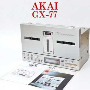 AKAI GX-77 オープンリールデッキ アカイ 赤井電機