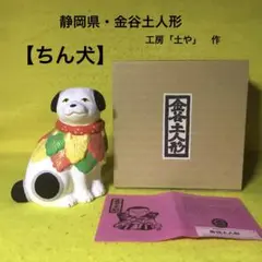 郷土玩具（静岡県）　金谷土人形【ちん犬】　工房「土や」作