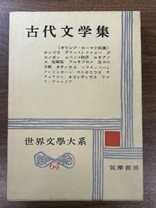 世界文学大系〈第64〉古代文学集 (1961年)