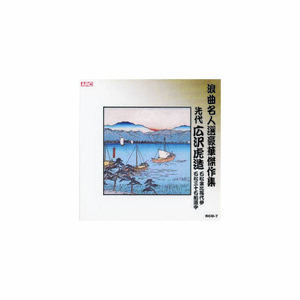 まとめ得 広沢虎造(先代) 浪曲名人選豪華傑作集(石松金比羅代参、他) CD x [3個] /l