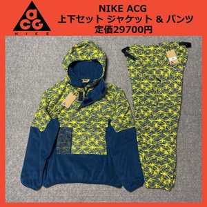 Mサイズ ★定価29700円★ 新品 NIKE ACG 上下セット ライト ウェイト フリース ジャケット & パンツ 撥水 アノラック パーカー CK107-432