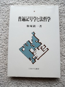 普遍記号学と法哲学 (ミネルヴァ書房) 駒城 鎮一