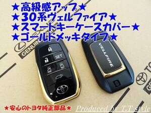 ★３０系ヴェルファイア★ゴールドメッキスマートキーカバー★安心のトヨタ純正品★