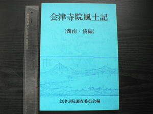 会津寺院風土記 (湖南・湊編) / 会津寺院調査委員会 1987年 福島県 文化財