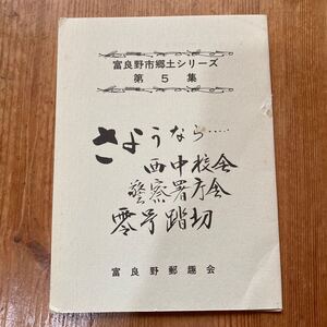 レア 富良野市郷土シリーズ 第5集 「さようなら西中校舎 警察署庁舎 零号踏切」 絵葉書 富良野郵趣会 40円ハガキ×3枚＝120円分