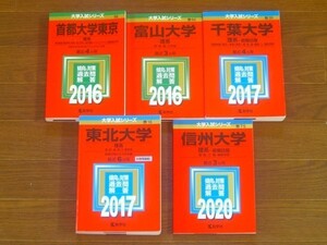 赤本 理系 過去問と対策 首都大学東京/富山大学/千葉大学/東北大学/信州大学 2016年～2020年 5冊 KB18