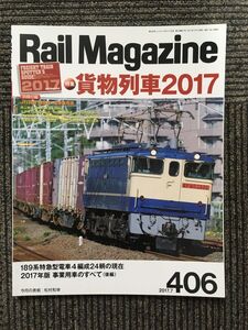 　Rail Magazine (レイル・マガジン) 2017年7月号 / 貨物列車2017