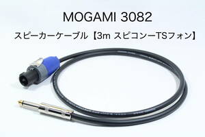 MOGAMI 3082 【スピーカーケーブル　3m スピコンーTSフォン 】 送料無料　モガミ　アンプ　ギター　ベース