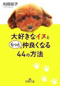 大好きなイヌともっと仲良くなる44の方法 王様文庫/利岡裕子【著】