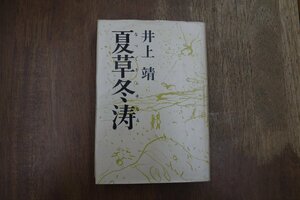 ◎夏草冬涛　井上靖　新潮社　昭和41年初版