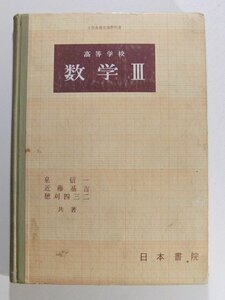 高等学校 数学III◆泉信一/近藤基吉/穂刈四三二/日本書院/昭和34年