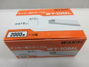 WAKAI 若井 産業 タッカー用 ステープル WT-10ML 2000本×10箱 大工 建築 建設 造作 内装 リフォーム 改装 工務店 職人 道具 工事 棟梁