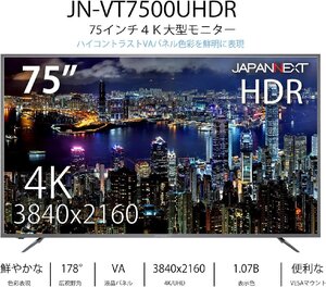 JAPANNEXT ジャパンネクスト 75型　75インチ 4K大型モニター 　ディスプレイ VAパネル 3840×2160 4K/UHD JN-VT7500UHDR 引き取り可脳