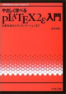 [A01170238]やさしく学べるPLATEX2ε入門―文書作成からプレゼンテーションまで (UNIX & Information Science)