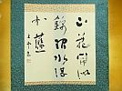 A_北門書道会■須藤五雲肉筆掛軸■山花開似錦/潤水湛如藍■茶掛け