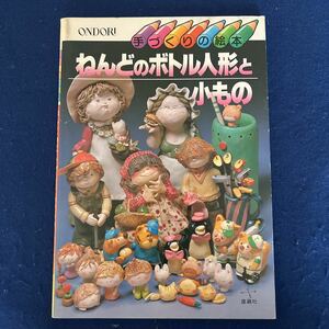 ねんどのボトル人形と小もの◆手づくりの絵本◆雄鶏社◆ねんど工作◆作り方