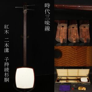 【LIG】時代三味線 紅木 二本溝 子持綾杉胴 桐製ケース付 和楽器 弦楽器 [.U]24.7