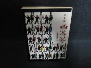 西遊記（四）　邱永漢　シミ日焼け有/OEH