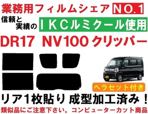 高品質【ルミクール】 NV100クリッパー DR17V DR17W　ヘラセット付き リア1枚貼り成型加工済みコンピューターカットフィルム