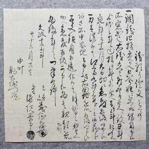 古文書 文政十二年 銭預り證文之事 中町 未解読 詳細不明 秋田県