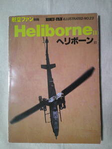 戦闘ヘリ「ヘリボーンⅡ　 HeliborneⅡ 　航空ファン別冊イラストレイテッドNo.23」昭和59年12月号　ヘリコプター