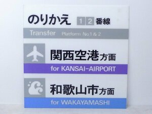 1417K04*6A♪看板【のりかえ1・2番線・関西空港行き/和歌山市方面】JR阪和線 関西空港線/関西空港駅 サボ 行先板/行先案内板