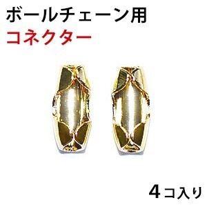 ボールチェーン用 金具 コネクター １．５ｍｍ用 １．２ｍｍ共用 16KG金メッキ 金色 ゴールドカラー ４コ入り