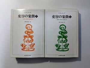 変容の象徴 精神分裂病の前駆症状 上・下 2冊セット C・G・ユング著 野村美紀子訳 ちくま学芸文庫 心理学 神話 精神分析 無意識