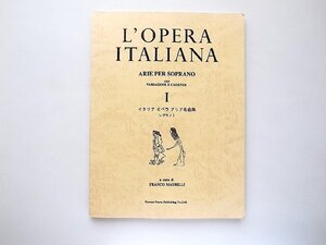 イタリアオペラアリア名曲集ソプラノ1（フランコ マウリッリ編,ドレミ楽譜出版社,1999年5刷）L