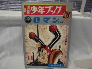 【ARS書店】手塚治虫：著者『0マン』～ゼロマン～・発行：1966年・集英社／別冊少年ブック・完結編・ブッコ・ワーワース光線機の巻