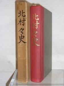 【ARS書店】『北村々史』編集：北村々史編集委員会・1960年・北海道・空知郡北村役場/ 北海道史概説 ・北村の自然景・黎明時代からの姿