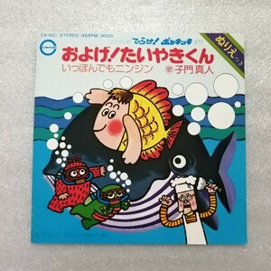 アニメレコード　ＥＰ　およげ！たいやきくん　ひらけ！ポンキッキ　子問真人　ＣＸ－Ｉ０２