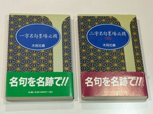 ☆書道　2冊まとめ　一字名句墨場必携　二字名句墨場必携（続）　木耳社　編集部編　書のための漢詩手帖　古書 ☆