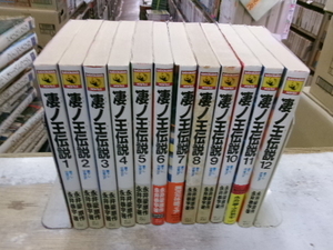 凄ノ王伝説　全１２巻揃い　全巻　カドカワノベルズ　永井豪・永井泰宇