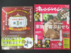 本 No1 01201 オレンジページ 2019年1月2日号 家族が喜ぶおせち 暮らしのヒット商品ランキング 2018 ワンプレートおせち 特別付録付き