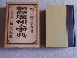 新修漢和大字典 増補版 背皮装 小柳司気太著 博友社版 昭和60年 \7000