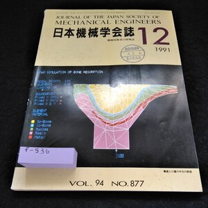 f-536　日本機械学会誌1991年12月号　※6