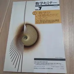 数学セミナー★2010年7月号
数学がいま期待されていること★日本評論社