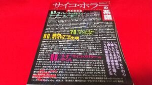 ムック　ぶんか社ムック　サイコホラーの系譜　完全保存版　平成９年発行　　レトロ　ホラー