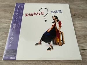 新品未開封　日本盤　初回生産限定高音質レコードLP 180g 重量盤　フェイ・ウォン 王菲　Faye Wong 十万回のなぜ　十萬個為什麼 アナログ盤