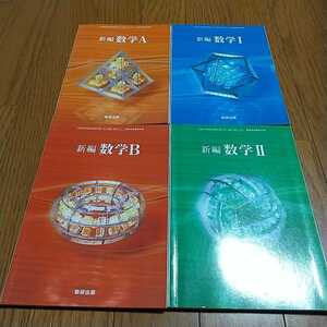 【書き込有】数学教科書4冊セット 新編 数学 Ⅰ Ⅱ A B 文部科学省検定済教科書 数研出版 高校数学 大学受験 入試 高等学校 04002F045