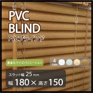 カーテンレールへの取付けも可能 高品質 PVC ブラインドカーテン 既成サイズ スラット(羽根)幅25mm 幅180cm×高さ150cm ウッド調ブラインド