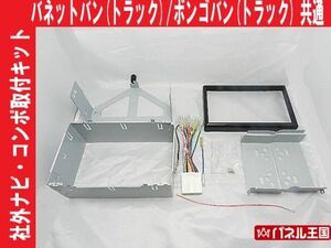 H24から ボンゴトラック SKP2 社外オーディオ取付キットパネル AM/FMラジオ付車から社外2DINナビ/コンポ等を取付時に使用するキット #