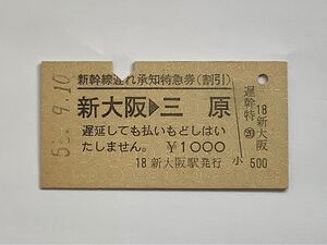 【希少品セール】国鉄 新幹線遅れ承知特急券(新大阪→三原) 新大阪駅発行 0098