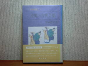 200524併c02★ky 沖縄の古典芸能 照屋寛善著 1995年 琉球 かじやでぃ風考 組踊「萬歳敵討」考 打組踊「しゆんだう」 琉歌 呪師猿楽の伝統